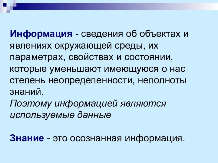 Информация - сведения об объектах и явлениях окружающей среды, их параметрах,