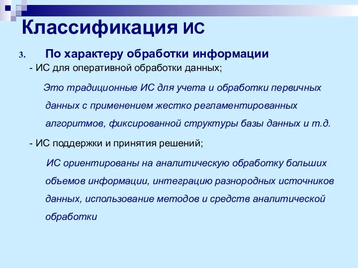 Классификация ИС По характеру обработки информации - ИС для оперативной обработки