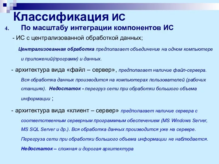 Классификация ИС По масштабу интеграции компонентов ИС - ИС с централизованной