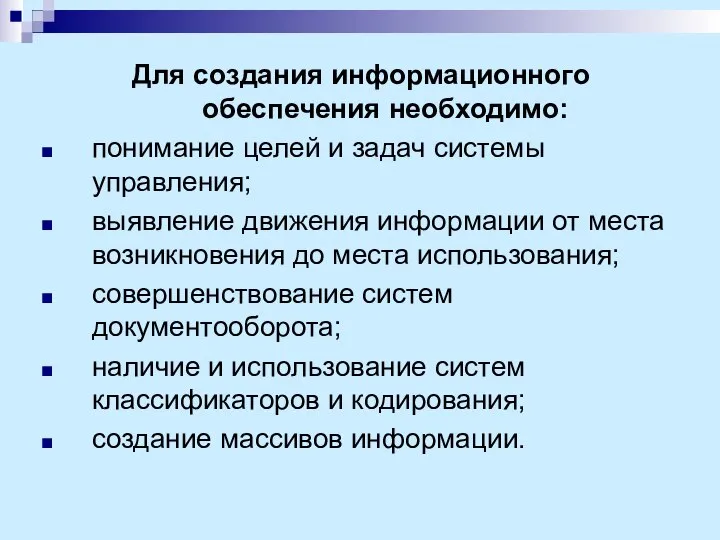 Для создания информационного обеспечения необходимо: понимание целей и задач системы управления;