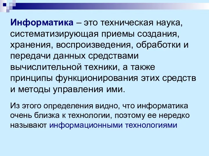 Информатика – это техническая наука, систематизирующая приемы создания, хранения, воспроизведения, обработки