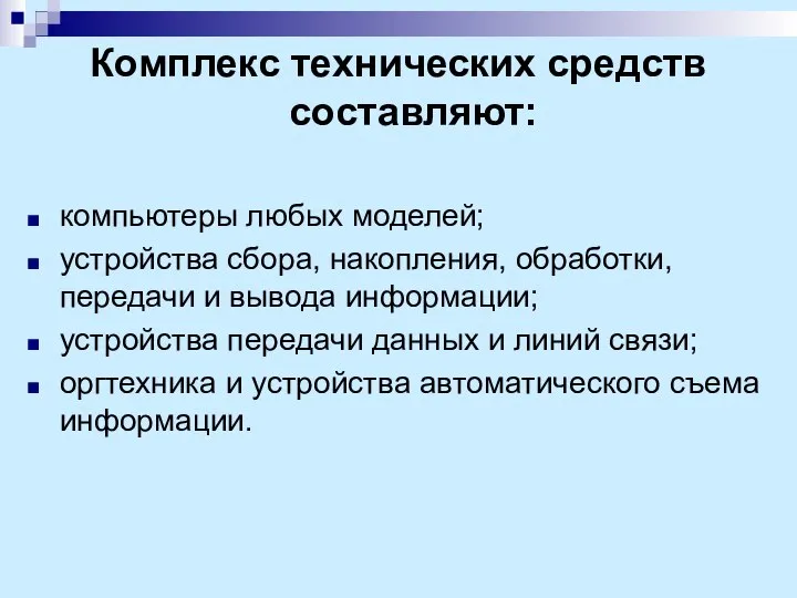 Комплекс технических средств составляют: компьютеры любых моделей; устройства сбора, накопления, обработки,