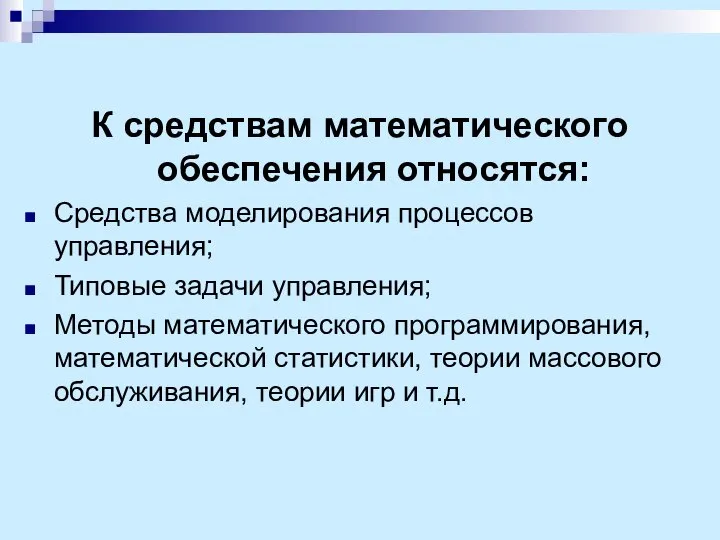 К средствам математического обеспечения относятся: Средства моделирования процессов управления; Типовые задачи