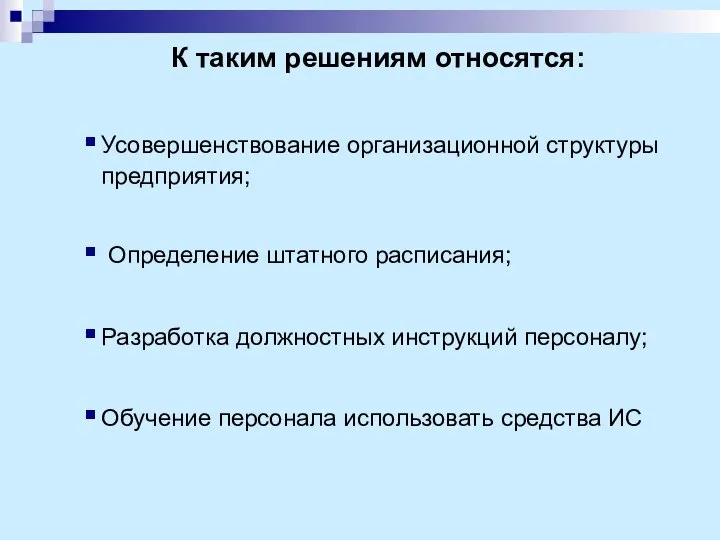 К таким решениям относятся: Усовершенствование организационной структуры предприятия; Определение штатного расписания;