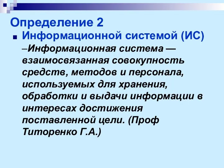 Определение 2 Информационной системой (ИС) –Информационная система — взаимосвязанная совокупность средств,