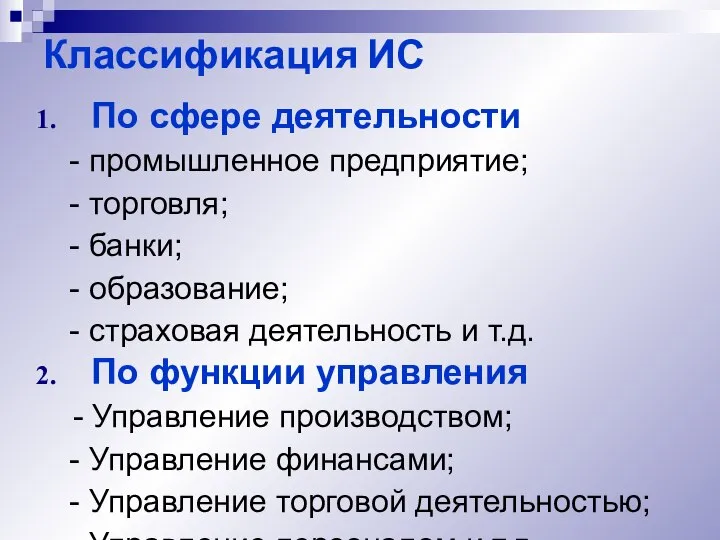 Классификация ИС По сфере деятельности - промышленное предприятие; - торговля; -