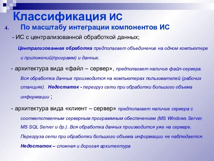 Классификация ИС По масштабу интеграции компонентов ИС - ИС с централизованной