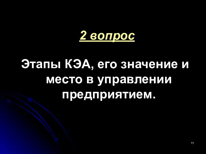 2 вопрос Этапы КЭА, его значение и место в управлении предприятием.