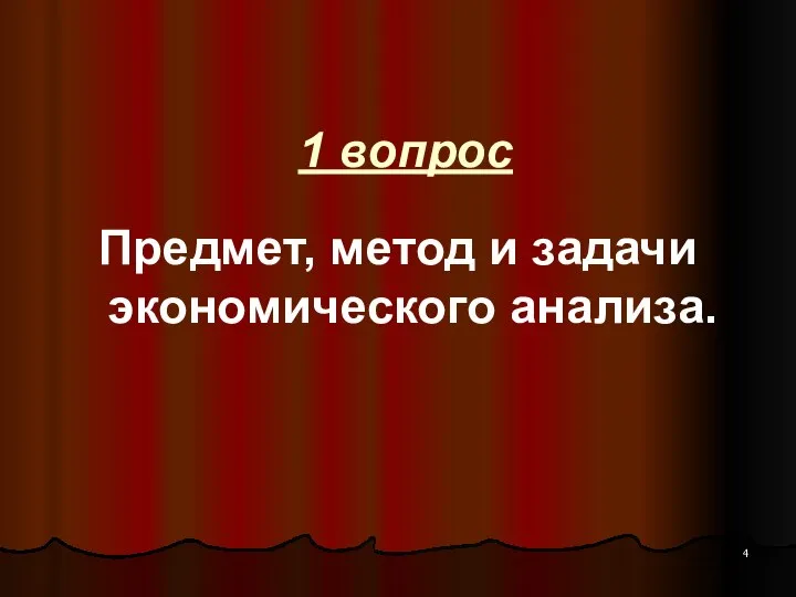 1 вопрос Предмет, метод и задачи экономического анализа.