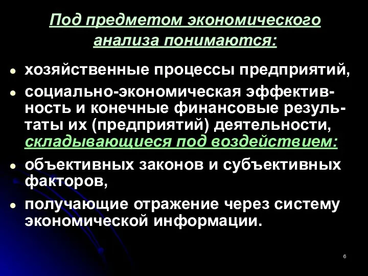 хозяйственные процессы предприятий, социально-экономическая эффектив-ность и конечные финансовые резуль-таты их (предприятий)