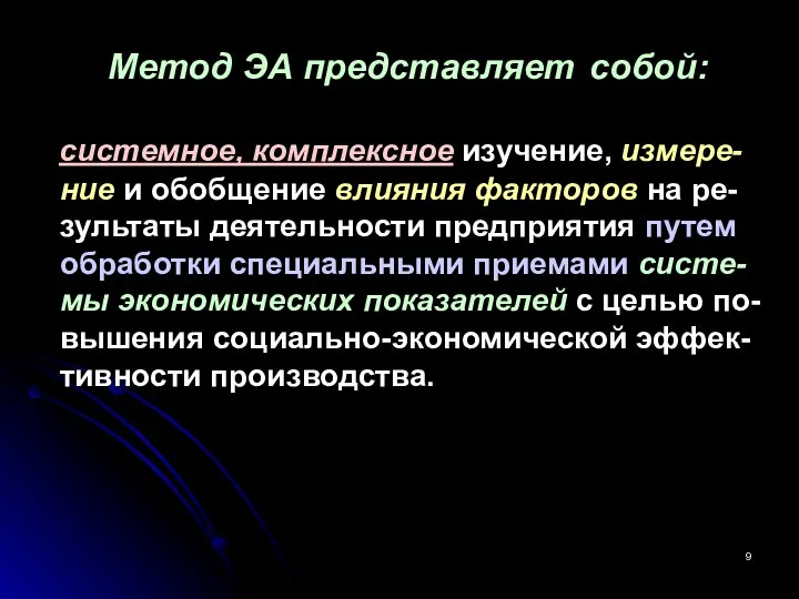 Метод ЭА представляет собой: системное, комплексное изучение, измере-ние и обобщение влияния