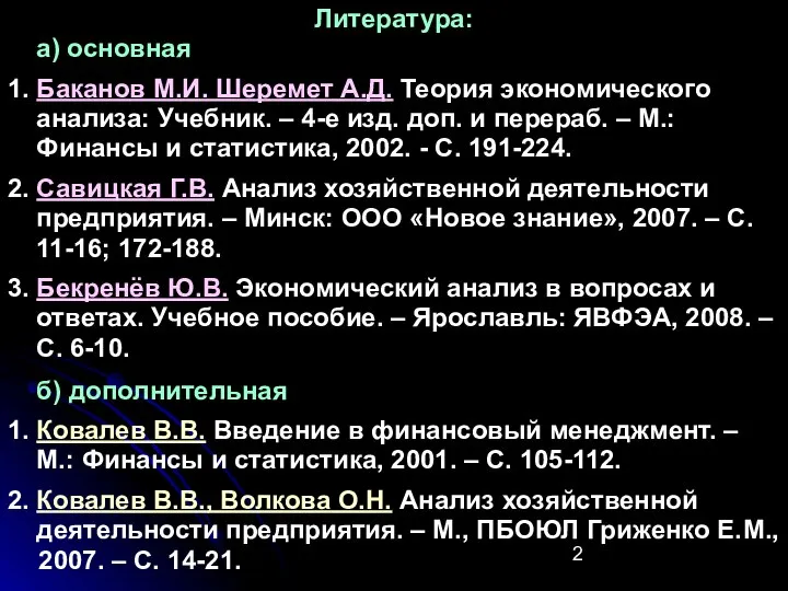 Литература: а) основная 1. Баканов М.И. Шеремет А.Д. Теория экономического анализа: