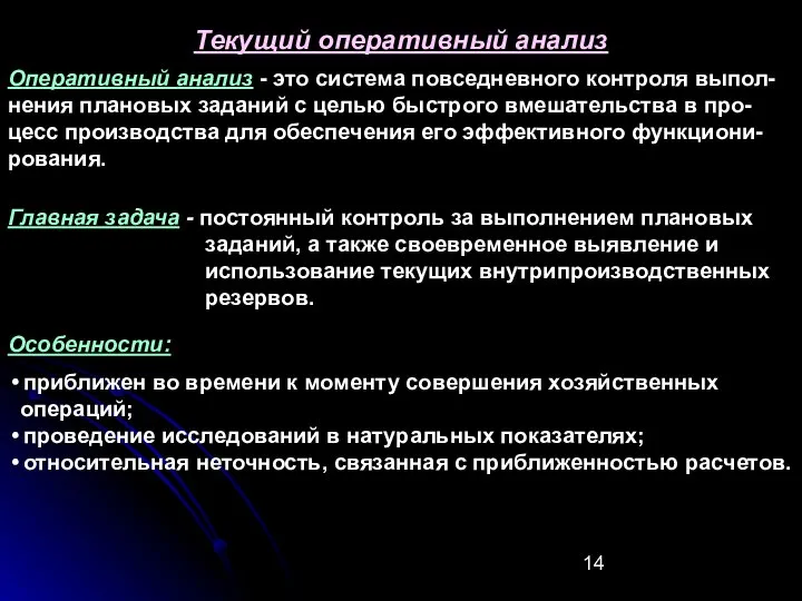 Текущий оперативный анализ Главная задача - постоянный контроль за выполнением плановых