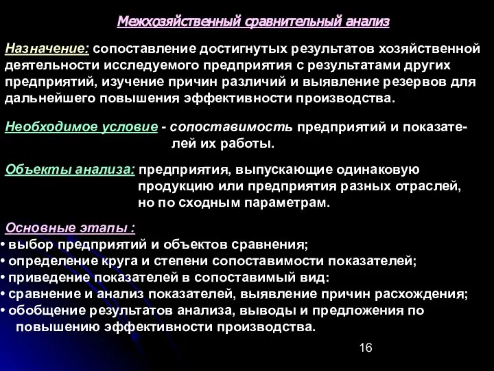 Межхозяйственный сравнительный анализ Назначение: сопоставление достигнутых результатов хозяйственной деятельности исследуемого предприятия