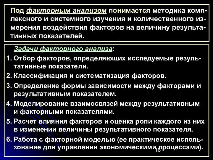 Под факторным анализом понимается методика комп-лексного и системного изучения и количественного