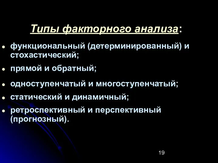 Типы факторного анализа: функциональный (детерминированный) и стохастический; прямой и обратный; одноступенчатый