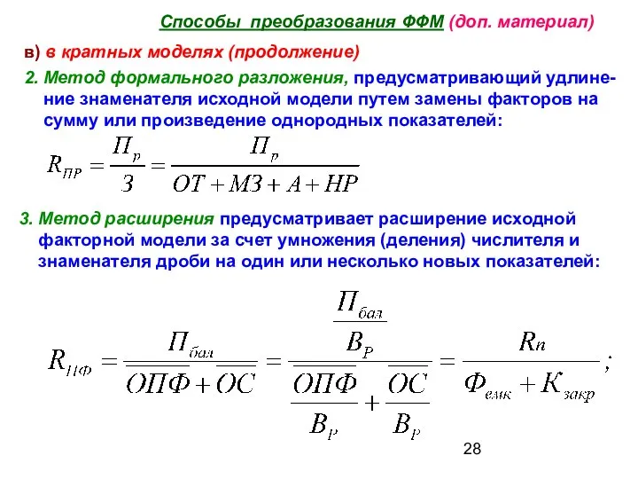 Способы преобразования ФФМ (доп. материал) в) в кратных моделях (продолжение) 2.