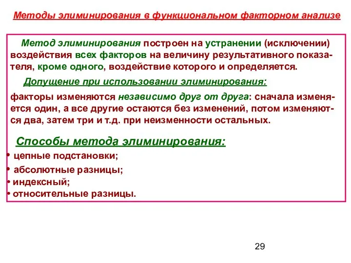 Метод элиминирования построен на устранении (исключении) воздействия всех факторов на величину