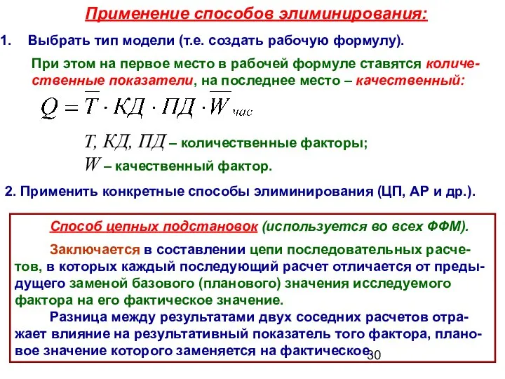 Применение способов элиминирования: Выбрать тип модели (т.е. создать рабочую формулу). При