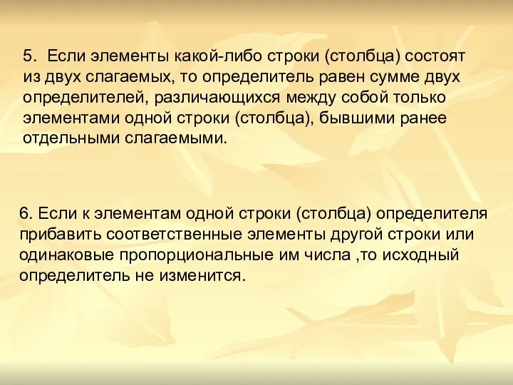 6. Если к элементам одной строки (столбца) определителя прибавить соответственные элементы