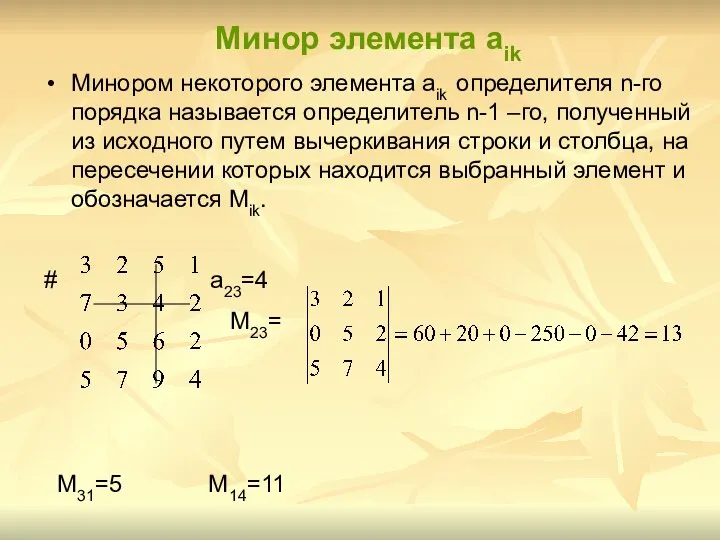 Минор элемента аik Минором некоторого элемента aik определителя n-го порядка называется
