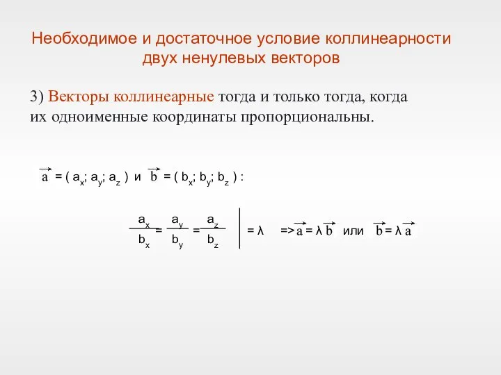 Необходимое и достаточное условие коллинеарности двух ненулевых векторов = ( ax;