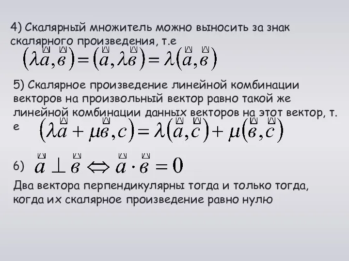 5) Скалярное произведение линейной комбинации векторов на произвольный вектор равно такой