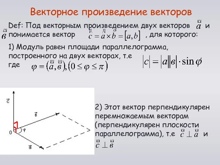 Векторное произведение векторов Def: Под векторным произведением двух векторов и понимается
