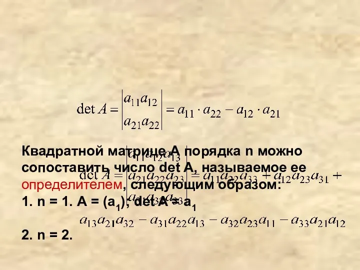 Квадратной матрице А порядка n можно сопоставить число det A, называемое