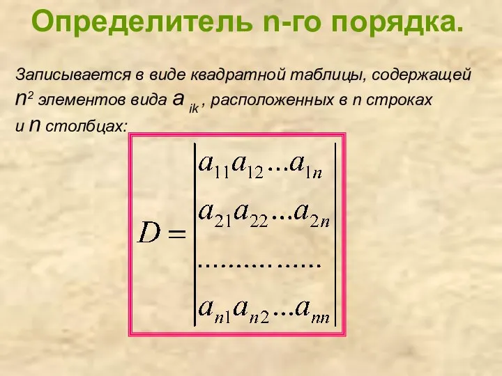 Определитель n-го порядка. Записывается в виде квадратной таблицы, содержащей n2 элементов