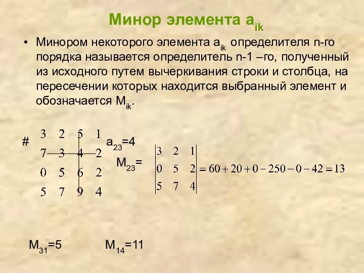 Минор элемента аik Минором некоторого элемента aik определителя n-го порядка называется