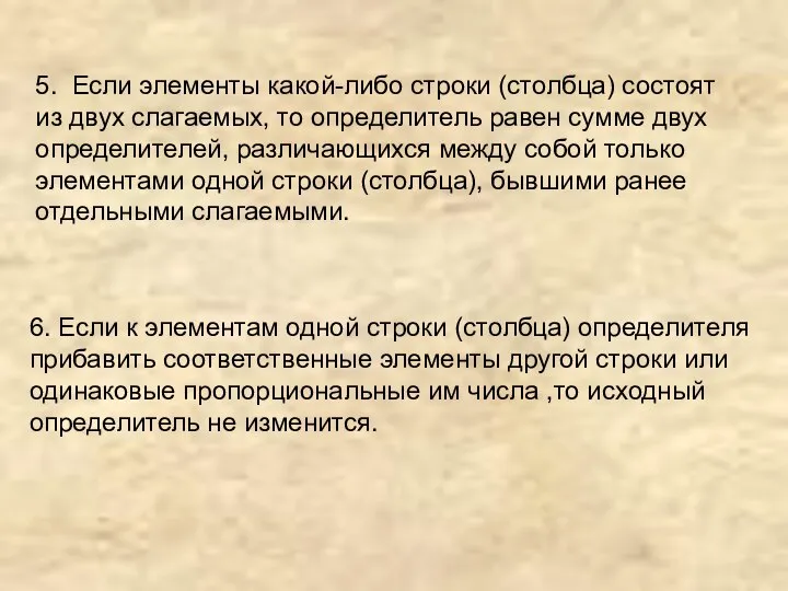 6. Если к элементам одной строки (столбца) определителя прибавить соответственные элементы