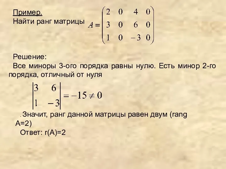 Пример. Найти ранг матрицы Решение: Все миноры 3-ого порядка равны нулю.