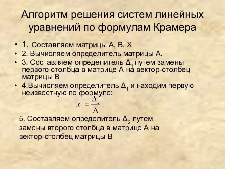 Алгоритм решения систем линейных уравнений по формулам Крамера 1. Составляем матрицы