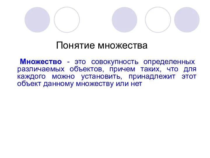 Понятие множества Множество - это совокупность определенных различаемых объектов, причем таких,