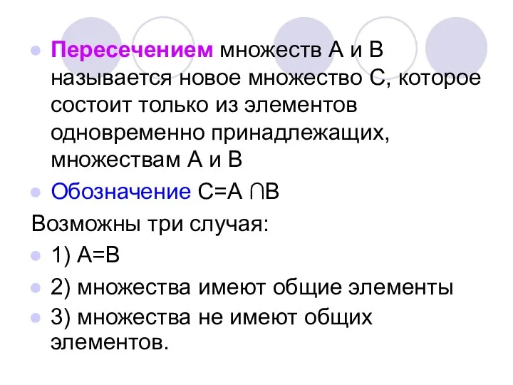 Пересечением множеств А и В называется новое множество С, которое состоит