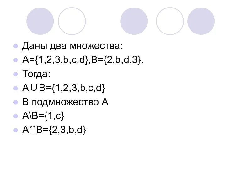 Даны два множества: А={1,2,3,b,c,d},В={2,b,d,3}. Тогда: A∪B={1,2,3,b,c,d} B подмножество А А\В={1,c} A∩B={2,3,b,d}