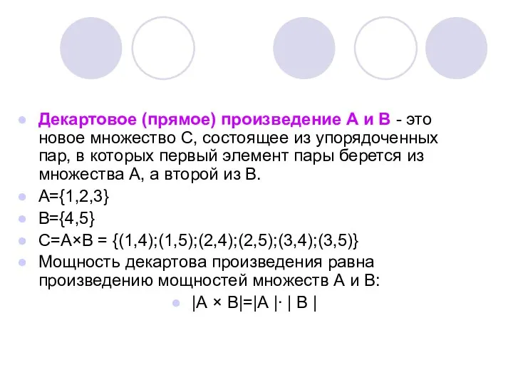 Декартовое (прямое) произведение А и В - это новое множество С,