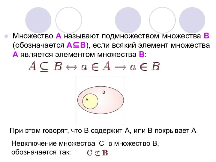 Множество А называют подмножеством множества В (обозначается А⊆В), если всякий элемент