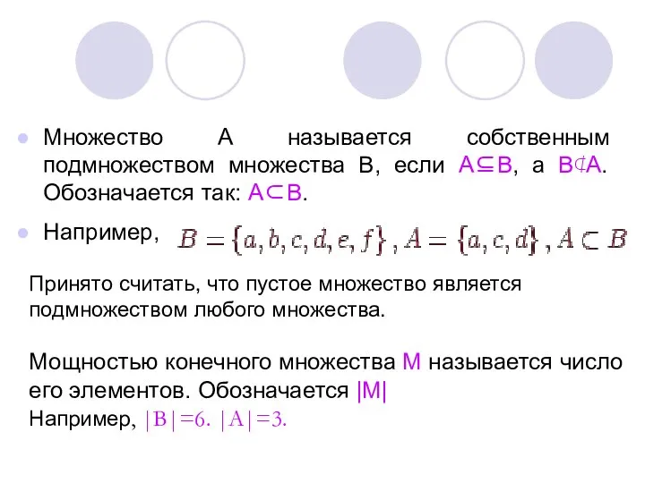 Множество А называется собственным подмножеством множества В, если А⊆В, а В⊄А.