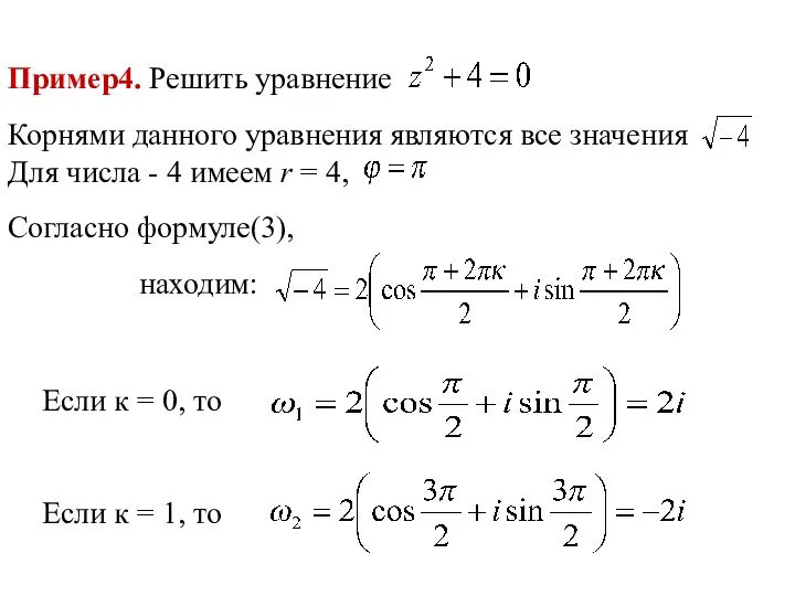 Пример4. Решить уравнение Корнями данного уравнения являются все значения Для числа