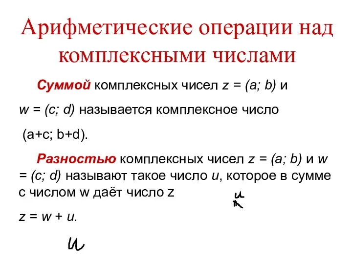 Арифметические операции над комплексными числами Суммой комплексных чисел z = (a;