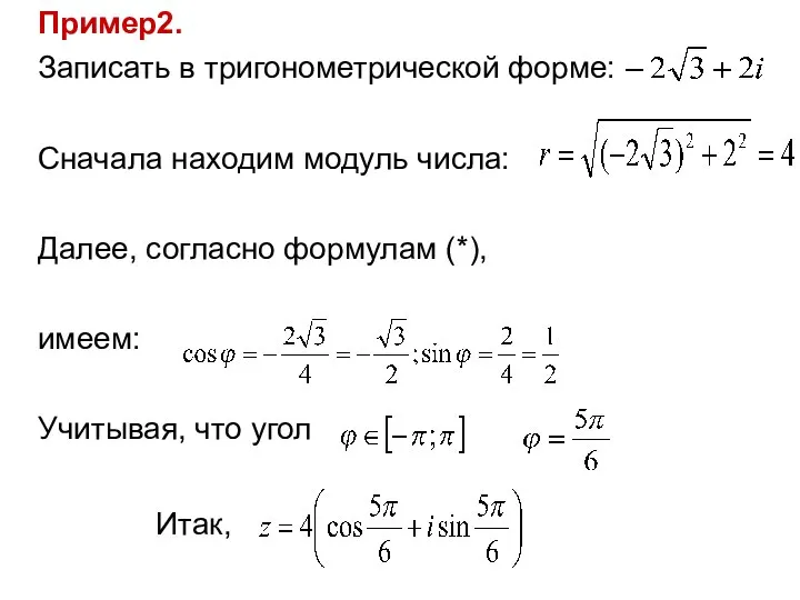 Пример2. Записать в тригонометрической форме: Сначала находим модуль числа: Далее, согласно