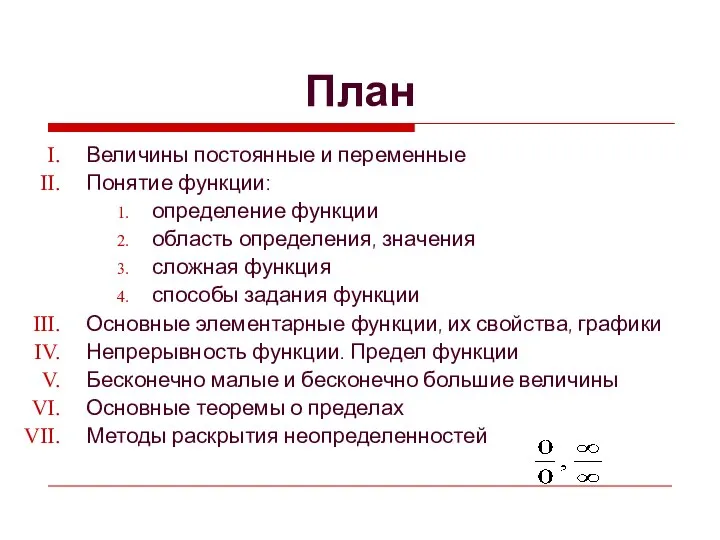 План Величины постоянные и переменные Понятие функции: определение функции область определения,