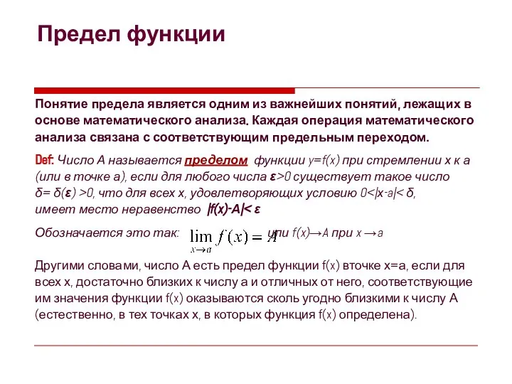 Предел функции Понятие предела является одним из важнейших понятий, лежащих в