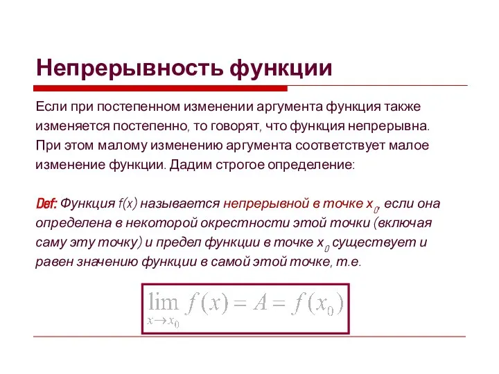 Непрерывность функции Если при постепенном изменении аргумента функция также изменяется постепенно,