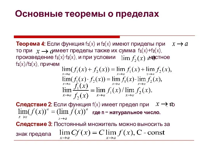 Основные теоремы о пределах Теорема 4: Если функция f1(x) и f2(x)