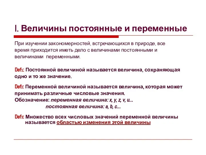 I. Величины постоянные и переменные При изучении закономерностей, встречающихся в природе,