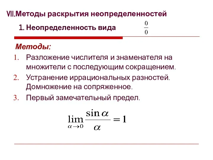 Методы раскрытия неопределенностей 1. Неопределенность вида Методы: Разложение числителя и знаменателя