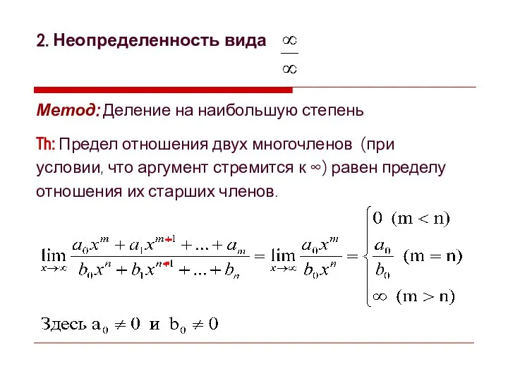 2. Неопределенность вида Метод: Деление на наибольшую степень Th: Предел отношения